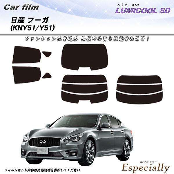 日産 フーガ (KNY51/Y51) ルミクールSD カット済みカーフィルム リアセット