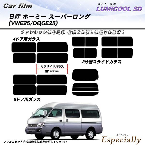 日産 ホーミー スーパーロング (VWE25/DQGE25) ルミクールSD カット済みカーフィルム...