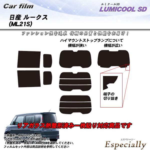 日産 ルークス (ML21S) ルミクールSD 熱整形一枚貼りあり カット済みカーフィルム リアセッ...