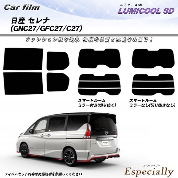 日産 セレナ (GNC27/GFC27/C27) ルミクールSD 熱整形一枚貼りあり カット済みカー...