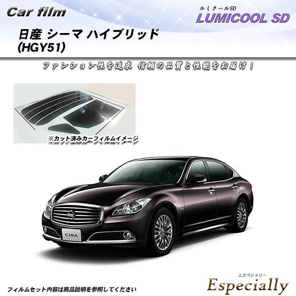 日産 シーマ ハイブリッド (HGY51) ルミクールSD カット済みカーフィルム リアセット
