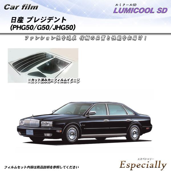 日産 プレジデント (PHG50/G50/JHG50) ルミクールSD カット済みカーフィルム リア...