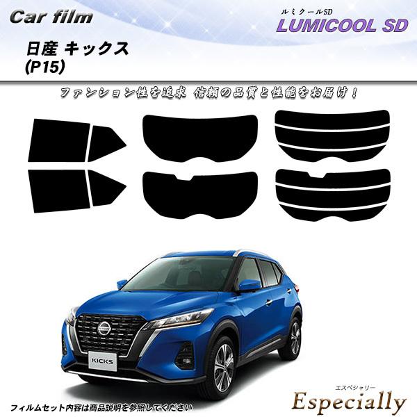 日産 キックス (P15) ルミクールSD カット済みカーフィルム リアセット