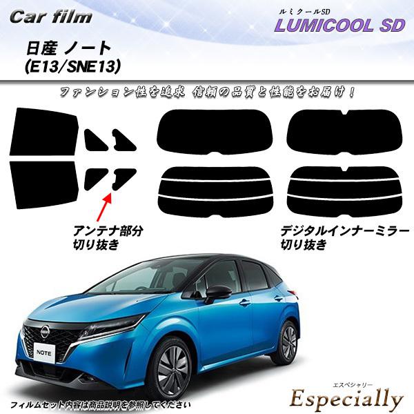 日産 ノート (E13/SNE13) ルミクールSD カット済みカーフィルム リアセット