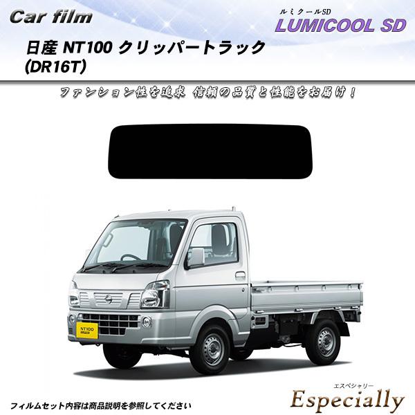 日産 NT100 クリッパートラック (DR16T) ルミクールSD カット済みカーフィルム リアセ...