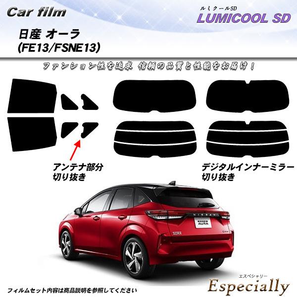 日産 オーラ (FE13/FSNE13) ルミクールSD カット済みカーフィルム リアセット