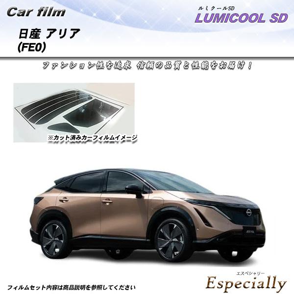 日産 アリア (FE0) ハイテク満載車種 ルミクールSD UV99%CUT カット済みカーフィルム...