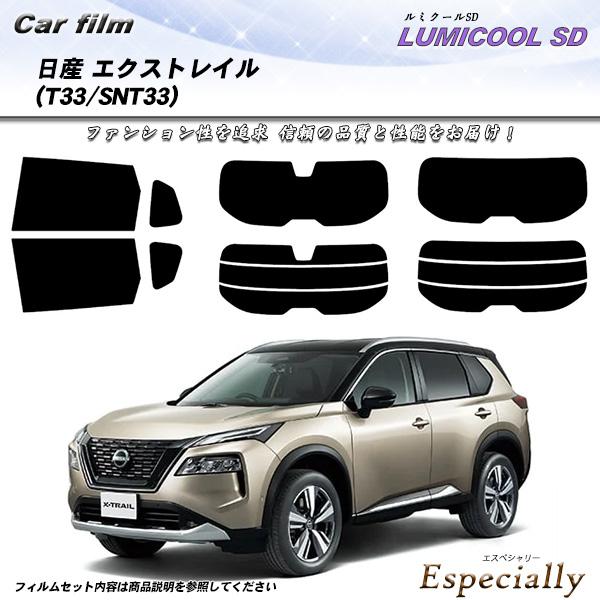 日産 エクストレイル (T33/SNT33) 海外で大人気車種 ルミクールSD UV99%CUT カ...