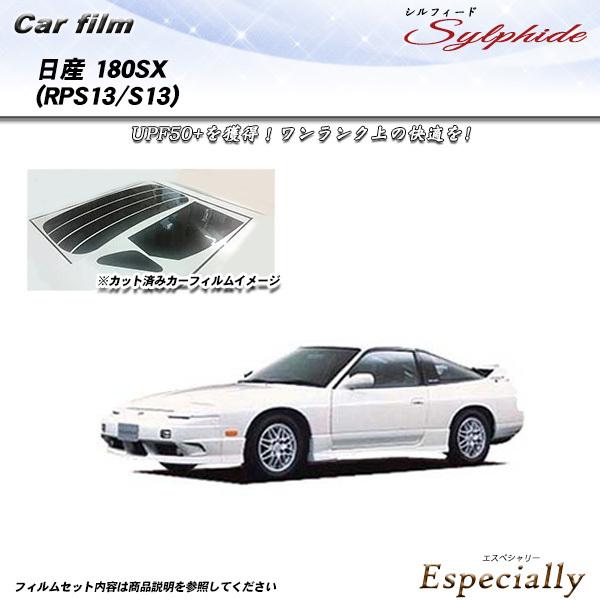 日産 180SX (RPS13/S13) シルフィード カット済みカーフィルム リアセット