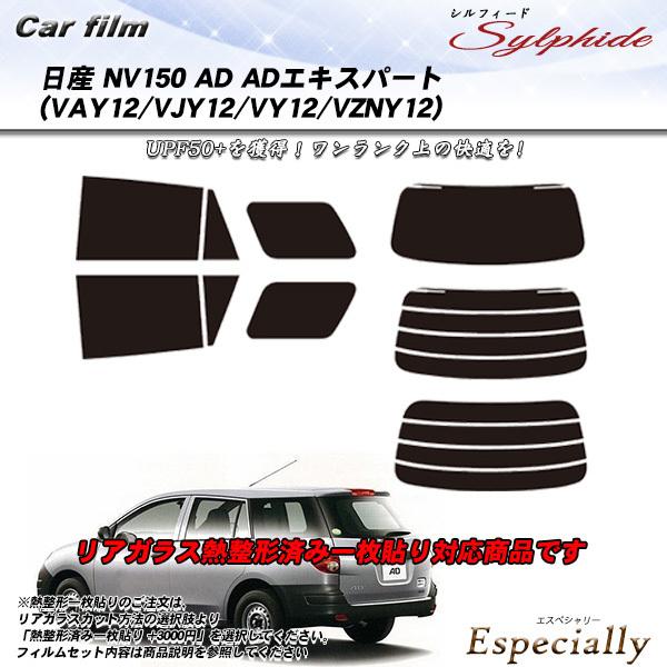 日産 NV150 AD ADエキスパート (VAY12/VJY12/VY12/VZNY12) シルフ...