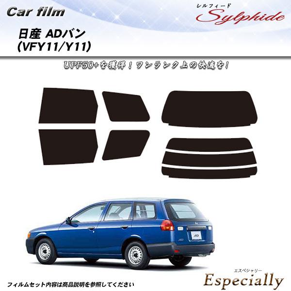日産 ADバン (VFY11/Y11) シルフィード カット済みカーフィルム リアセット