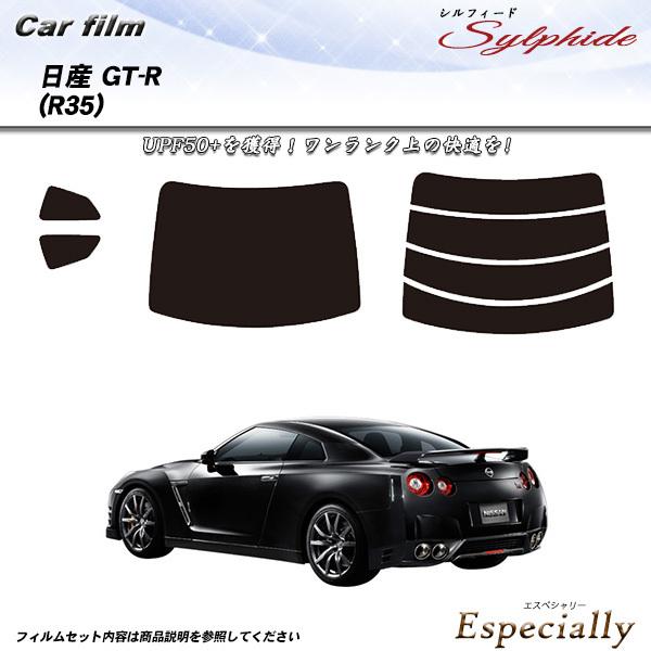 日産 GTーR (R35) シルフィード カット済みカーフィルム リアセット