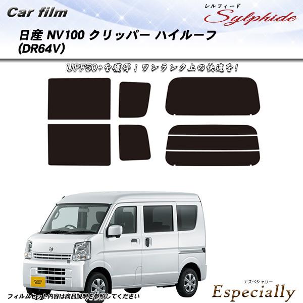 日産 NV100 クリッパー ハイルーフ (DR64V) シルフィード カット済みカーフィルム リア...