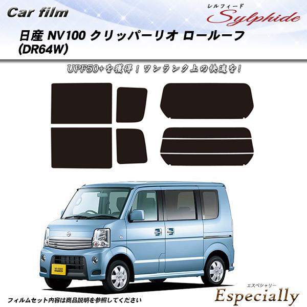 日産 NV100 クリッパーリオ ロールーフ (DR64W) シルフィード カット済みカーフィルム ...
