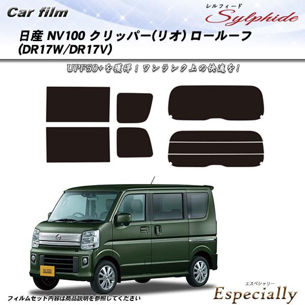 日産 クリッパー (リオ) ロールーフ (DR17W/DR17V) シルフィード カット済みカーフィ...