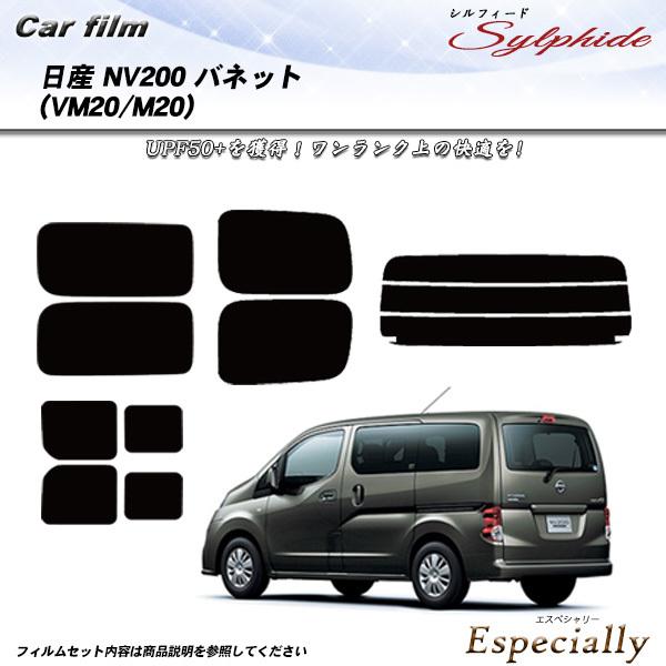 日産 NV200 バネット (VM20/M20) シルフィード 熱整形一枚貼りあり カット済みカーフ...