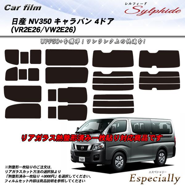 日産 NV350 キャラバン 4ドア (VR2E26/VW2E26) シルフィード 熱整形一枚貼りあ...