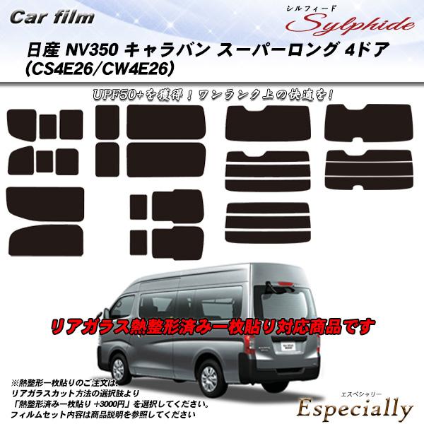 日産 NV350 キャラバン スーパーロング 4ドア (CS4E26/CW4E26) シルフィード ...
