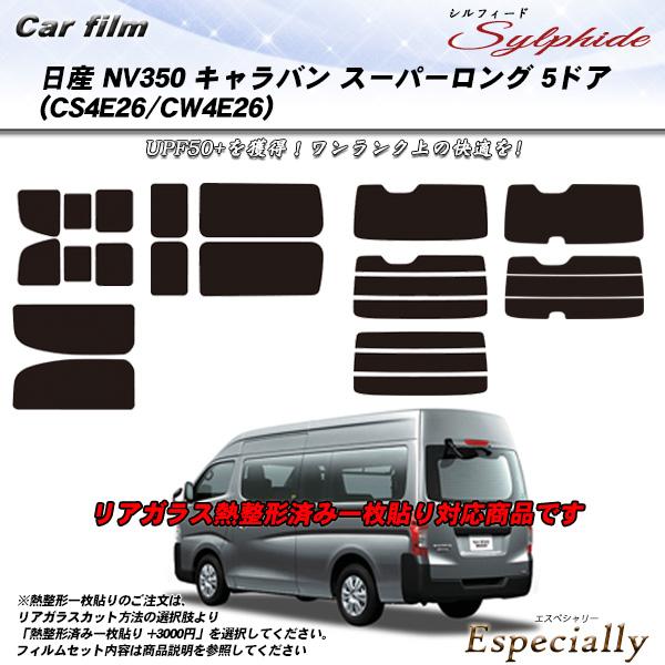日産 NV350 キャラバン スーパーロング 5ドア (CS4E26/CW4E26) シルフィード ...
