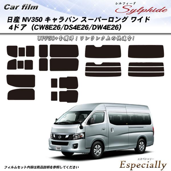 日産 NV350 キャラバン スーパーロング ワイド 4ドア (CW8E26/DS4E26/DW4E...