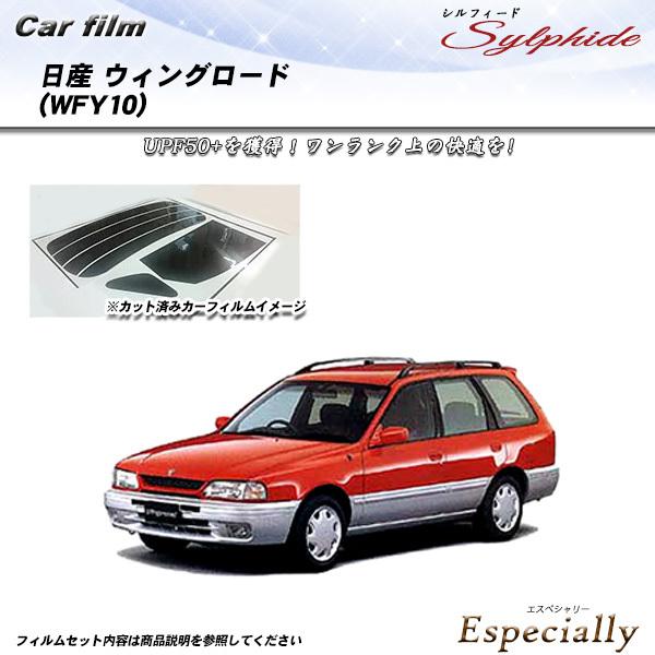 日産 ウィングロード (WFY10) シルフィード カット済みカーフィルム リアセット