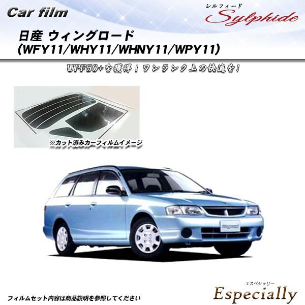 日産 ウィングロード (WFY11/WHY11/WHNY11/WPY11) シルフィード カット済み...