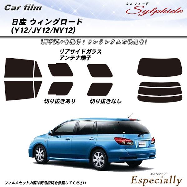 日産 ウィングロード (Y12/JY12/NY12) シルフィード カット済みカーフィルム リアセッ...