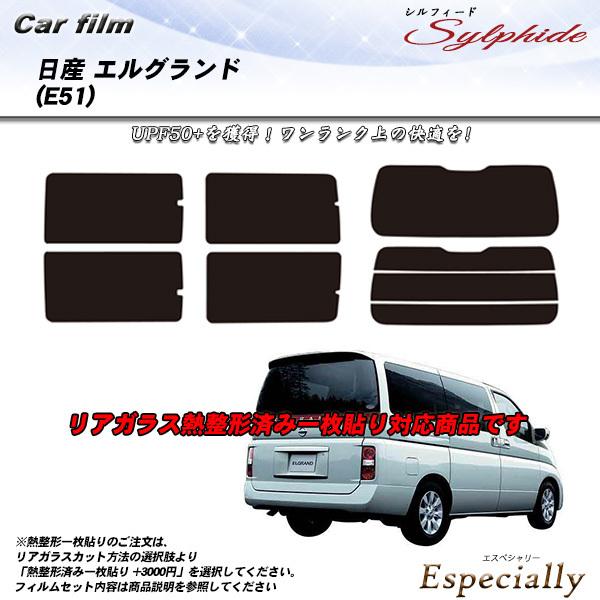 日産 エルグランド (E51) シルフィード カット済みカーフィルム リアセット