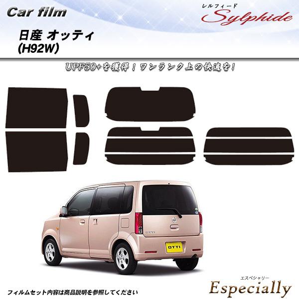 日産 オッティ (H92W) シルフィード カット済みカーフィルム リアセット
