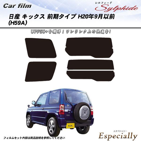 日産 キックス 前期タイプ (H20/9月以前) (H59A) シルフィード カット済みカーフィルム...