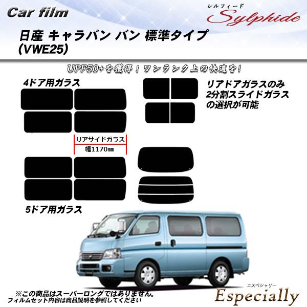 日産 キャラバン バン (VWE25) シルフィード カット済みカーフィルム リアセット