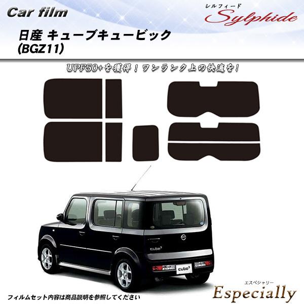 日産 キューブキュービック (BGZ11) シルフィード カット済みカーフィルム リアセット
