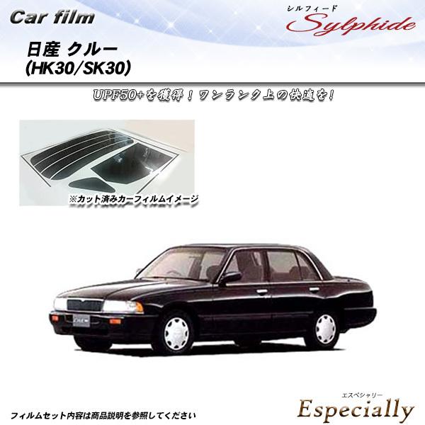 日産 クルー (HK30/SK30) シルフィード カット済みカーフィルム リアセット