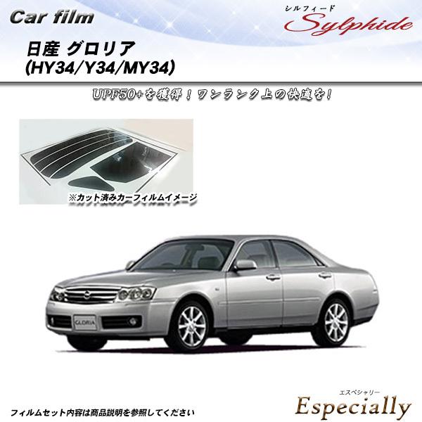 日産 グロリア (HY34/Y34/MY34) シルフィード カット済みカーフィルム リアセット