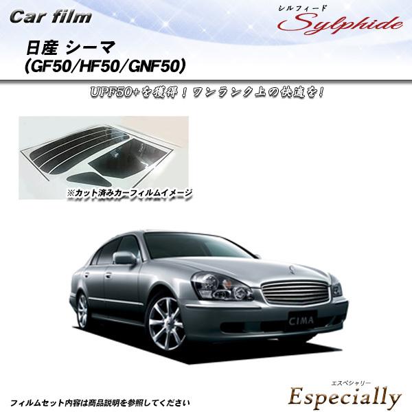 日産 シーマ (GF50/HF50/GNF50) シルフィード カット済みカーフィルム リアセット