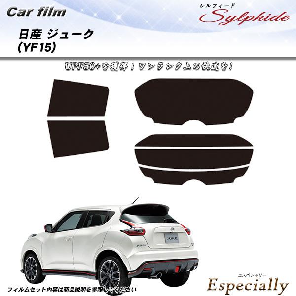日産 ジューク (YF15) シルフィード カット済みカーフィルム リアセット
