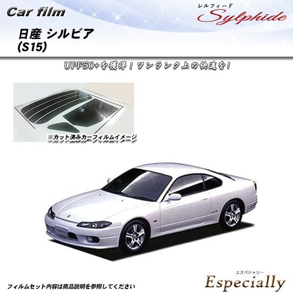 日産 シルビア (S15) シルフィード カット済みカーフィルム リアセット