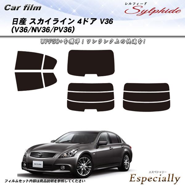 日産 スカイライン 4ドア V36 (V36/NV36/PV36) シルフィード カット済みカーフィ...