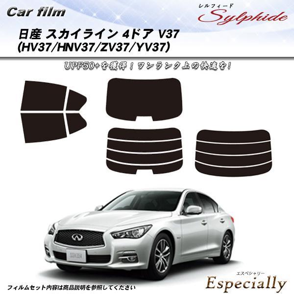 日産 スカイライン 4ドア V37 (HV37/HNV37/ZV37/YV37) シルフィード カッ...