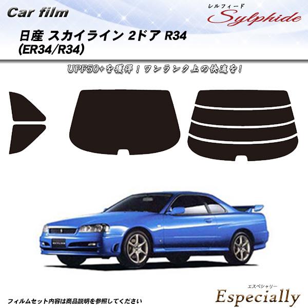日産 スカイライン 2ドア R34 (ER34/R34) シルフィード カット済みカーフィルム リア...