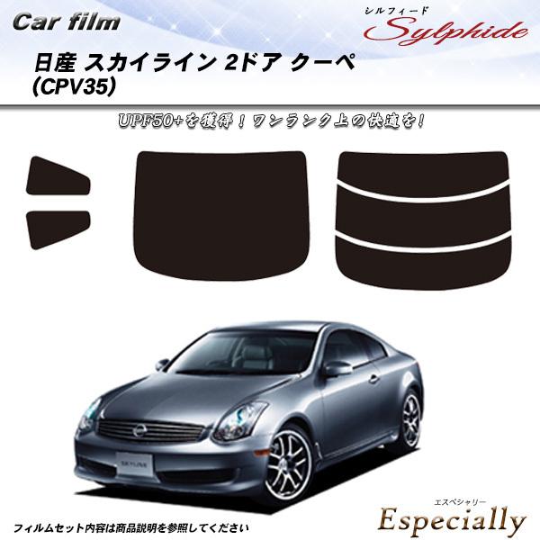 日産 スカイライン 2ドアクーペ R35 (CPV35) シルフィード カット済みカーフィルム リア...
