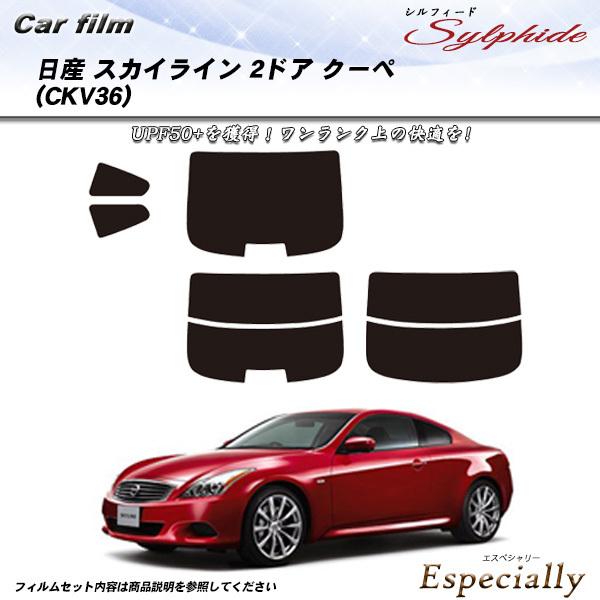 日産 スカイライン 2ドアクーペ V36 (CKV36) シルフィード カット済みカーフィルム リア...