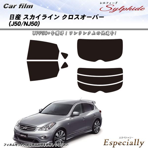 日産 スカイライン クロスオーバー (J50/NJ50) シルフィード カット済みカーフィルム リア...