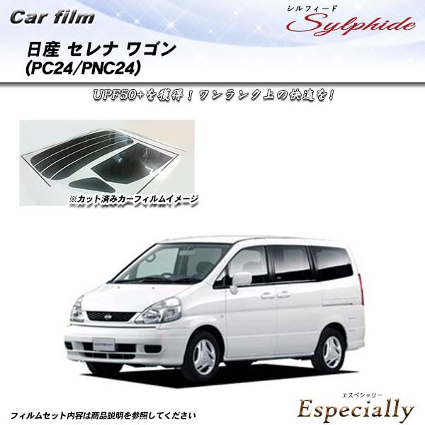 日産 セレナ ワゴン (PC24/PNC24) シルフィード カット済みカーフィルム リアセット