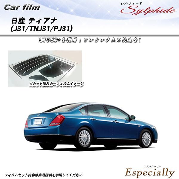 日産 ティアナ (J31/TNJ31/PJ31) シルフィード カット済みカーフィルム リアセット