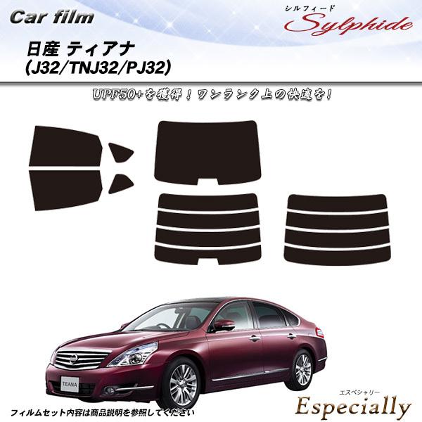 日産 ティアナ (J32/TNJ32/PJ32) シルフィード カット済みカーフィルム リアセット