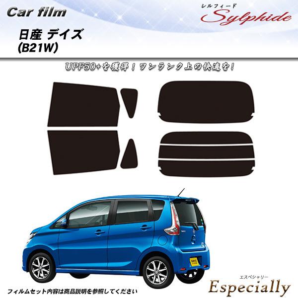 日産 デイズ (B21W) シルフィード カット済みカーフィルム リアセット