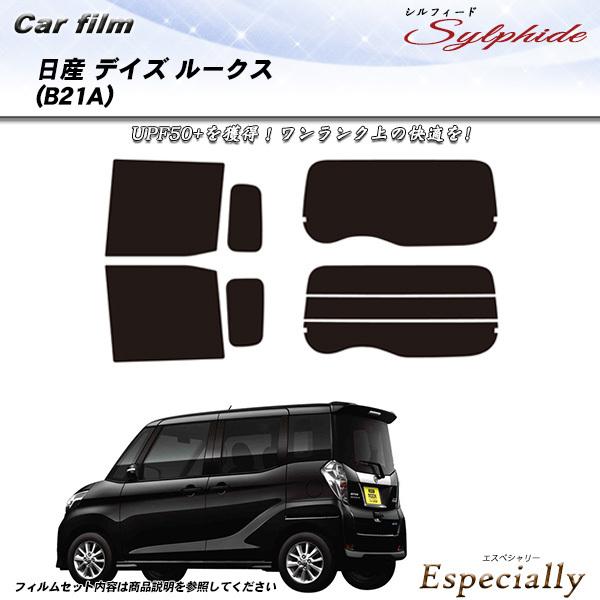 日産 デイズ ルークス (B21A) シルフィード カット済みカーフィルム リアセット