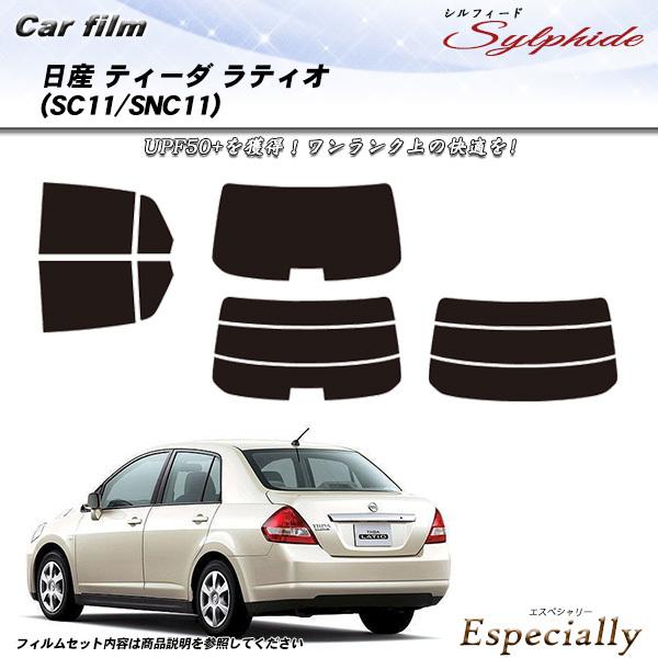 日産 ティーダ ラティオ (SC11/SNC11) シルフィード カット済みカーフィルム リアセット