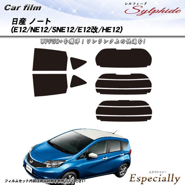 日産 ノート (E12/NE12/SNE12/E12改/HE12) シルフィード カット済みカーフィ...